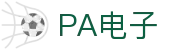 PA电子官方网站 - 热门游戏每日更新，真实玩家在线对战
