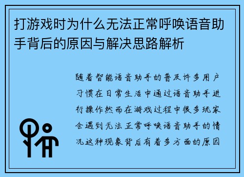 打游戏时为什么无法正常呼唤语音助手背后的原因与解决思路解析