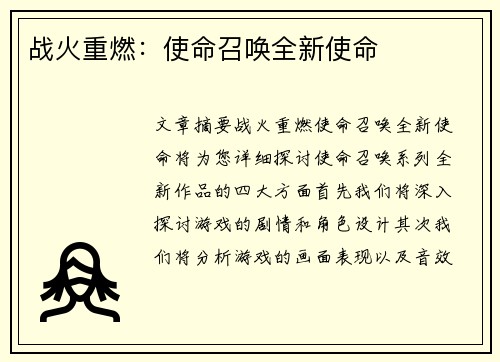 战火重燃：使命召唤全新使命